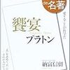 プラトンの作劇技法　納富『饗宴　プラトン』「100分 de 名著」#1