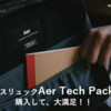 ビジネスリュックAer Tech Pack2 を購入して、大満足！！