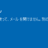 Windows 10：ビルトイン Administratorアカウントを使って<Windows ストアアプリ>を開けません