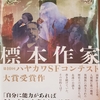 「標本作家」小川楽喜／早川書房－評価が両極端にはっきりとわかれそうな作品