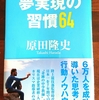 書籍紹介　仕事も人生も好転させる　夢実現の習慣64　原田隆史　実業之日本社