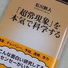 【「超常現象」を本気で科学する】