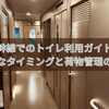 新幹線でのトイレ利用ガイド：最適なタイミングと荷物管理のコツ