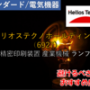 【株式銘柄徹底分析】ヘリオステクノホールディング（6927）～精密印刷装置 産業機械 ランプ～