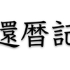 還暦というイベントを迎えるにあたって　まずは還暦までの期間を確認してみる