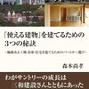 「使える建物の3つの秘訣」