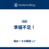 準備不足！