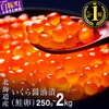 北海道産いくら醤油漬け【ふるさと納税】250g～2kg！高評価4.79の実力