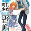 思いを寄せていた人がマンガ家？告白も勘違いされてしまうコメディ＆恋愛マンガ「月刊少女野崎くん」＜詳細と感想＞