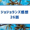 The JOJOLands（ジョジョランズ）　26話　「パコvs寧波 その①」　感想