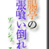 断腸亭の出張喰い倒れ ダイジェスト