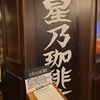 【あべのカフェ】特別なカフェ体験：星乃珈琲店