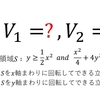 【東京大学2012年】回転体の体積