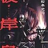  松本：『彼岸島』