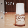 【SUGAr Vape】ストロベリーカフェモカ リキッド