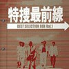 　特捜最前線 BEST SELECTION BOX Vol.1