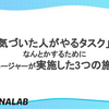 「気づいた人がやるタスク」をなんとかするためにマネージャーが実施した3つの施策
