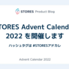 STORES Advent Calendar 2022 を開催します #STORESアドカレ