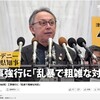 辺野古工事強行 「乱暴で粗雑」（玉城知事）～東京発行の新聞各紙の報道は二分