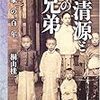 読後感その1：歴史な話「呉清源とその兄弟」