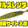 【DEPS】スリムなすり抜け抜群ワーム「ブルスレンダー」通販サイト入荷！