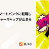 未経験で株式会社スマートバンクに転職したら、カルチャーギャップが止まらなかった件