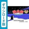 【MSX】夢大陸アドベンチャー