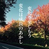 変化することが怖いと感じている３０代のあなたへ🎵良いところを活かし夢を実現するコラム４４NO『変化の楽しみ方』