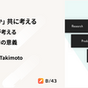「なぜ作るか」共に考えるーーエンジニアが考えるリサーチ活用の意義