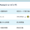 【PONEY】JMBローソンPontaカードが480,000pt(4,800円)にアップ！ 