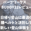 【レビュー】日帰り登山用にパーゴワークスのBUDDY22を購入。腰ベルトとの決別。