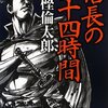 「信長の二十四時間」　富樫倫太郎