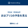 まほプリ2の予告を見る