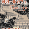 「神社・寺カフェ」のチラシ作り