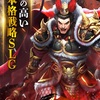 三国RANSE【三国RANSE〜お手軽武将コレクション】最新情報で攻略して遊びまくろう！【iOS・Android・リリース・攻略・リセマラ】新作の無料スマホゲームアプリが配信開始！