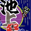 第16回 池上祭りは 8/26！