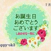 7月1日お誕生日おめでとうございます！