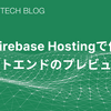 ✨Firebase Hostingで作るフロントエンドのプレビュー環境