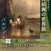 ♯１７８　山寺 後藤美術館コレクション「ドラマティック！西洋絵画の世界展～バルビゾンへ歩む道～」