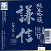 池田屋酒造(株)謙信_純米吟醸酒