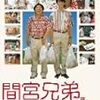  間宮兄弟 (2006) http://www.allcinema.net/prog/show_c.php?num_c=324203