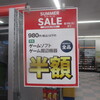 【ゲオサマーセル】９８０円以上のソフト半額！・・・そしてゲオ閉店セールも；；