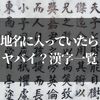 地名に入っていたらヤバイ漢字一覧…マジで知らないじゃ済まない気がする…