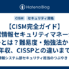【CISM完全ガイド】公認情報セキュリティマネージャーとは？難易度・勉強法から年収、CISSPとの違いまで専門家が徹底解説