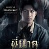 祟り蛇ナーク（タイ映画）