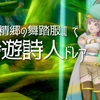 『妖精郷の舞踏服』で【吟遊詩人】ドレア