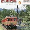 『月刊 鉄道模型趣味(TMS) 2020 9 No.944』 機芸出版社