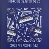 県立川崎高等学校吹奏楽部　2023年3月29日