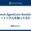 Bedrock AgentCore Runtime のチュートリアルを触ってみたメモ