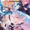 Destiny Unchain Online ~吸血鬼少女となって、やがて『赤の魔王』と呼ばれるようになりました~(9)　感想